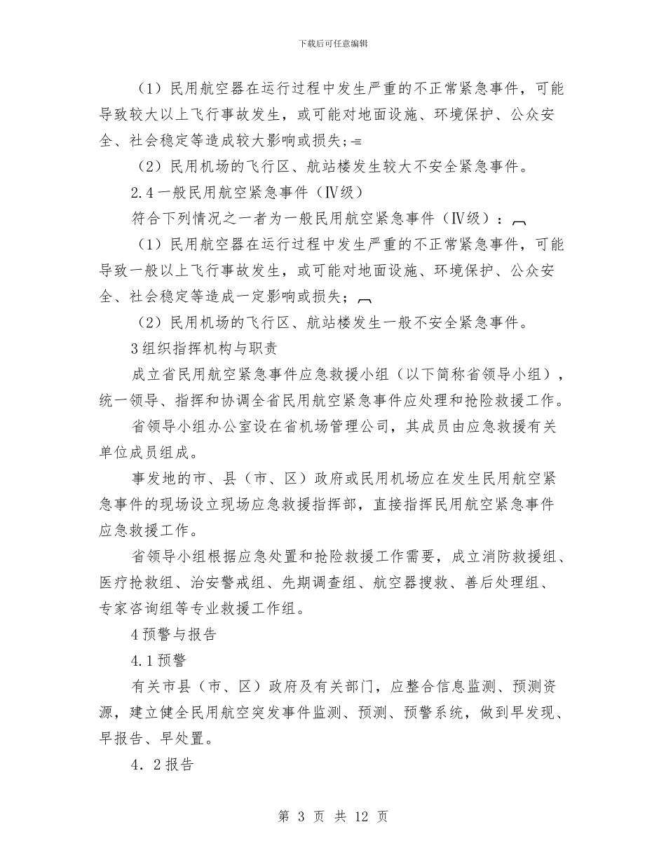 民用航空紧急事件应急救援预案与民经局综治工作思路2篇_第3页