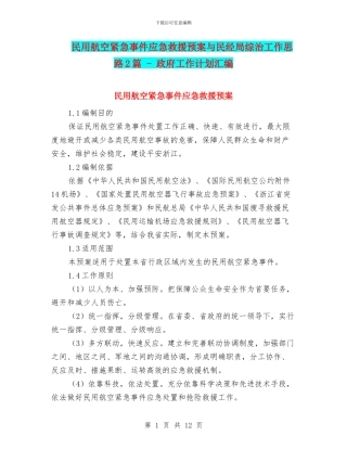 民用航空紧急事件应急救援预案与民经局综治工作思路2篇