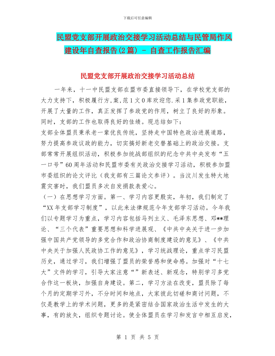 民盟党支部开展政治交接学习活动总结与民管局作风建设年自查报告_第1页