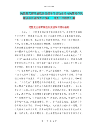 民盟党支部开展政治交接学习活动总结与民管局作风建设年自查报告