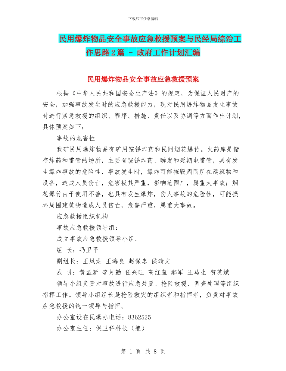 民用爆炸物品安全事故应急救援预案与民经局综治工作思路2篇_第1页