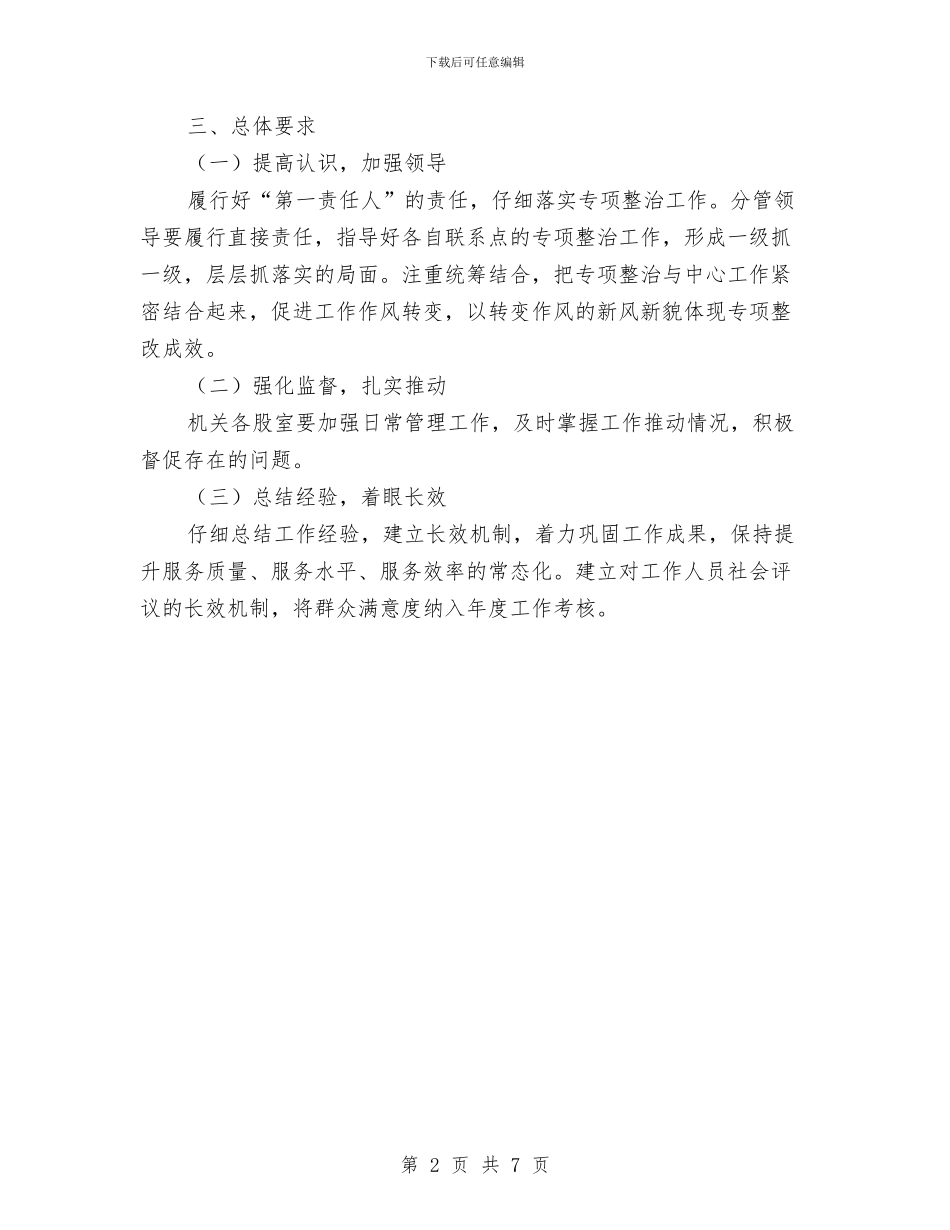 民营企业作风意识淡薄问题整治方案与民营企业帮扶行动实施方案汇编_第2页