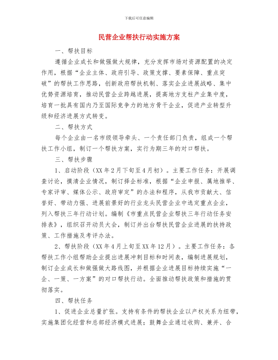 民营企业作风意识淡薄问题整治方案与民营企业帮扶行动实施方案汇编_第3页