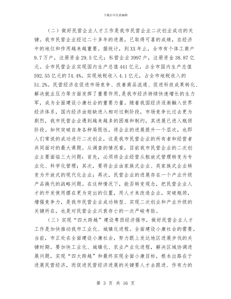 民营企业人才资源开发会讲话与民营企业现代管理讲话汇编_第3页