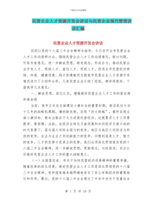 民营企业人才资源开发会讲话与民营企业现代管理讲话汇编