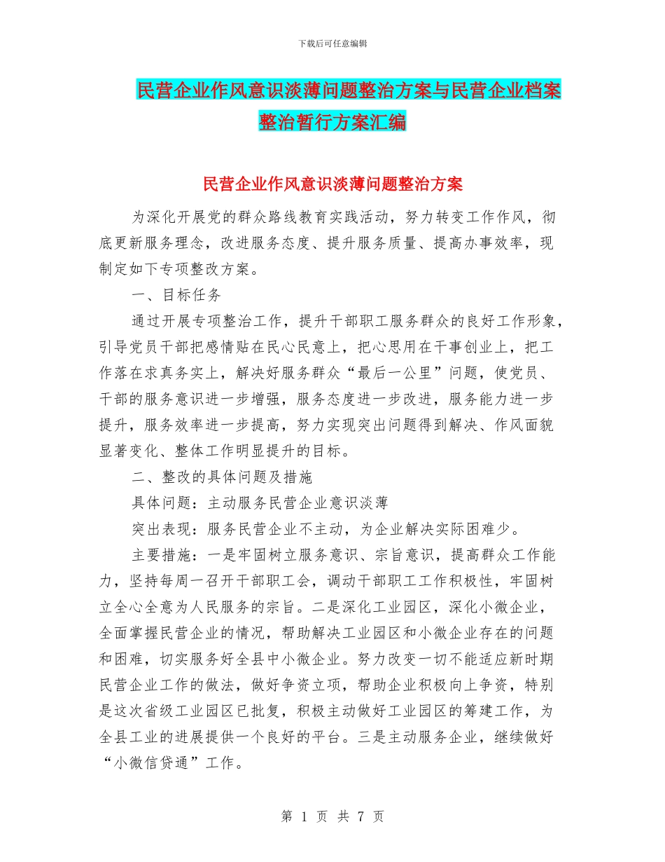 民营企业作风意识淡薄问题整治方案与民营企业档案整治暂行方案汇编_第1页
