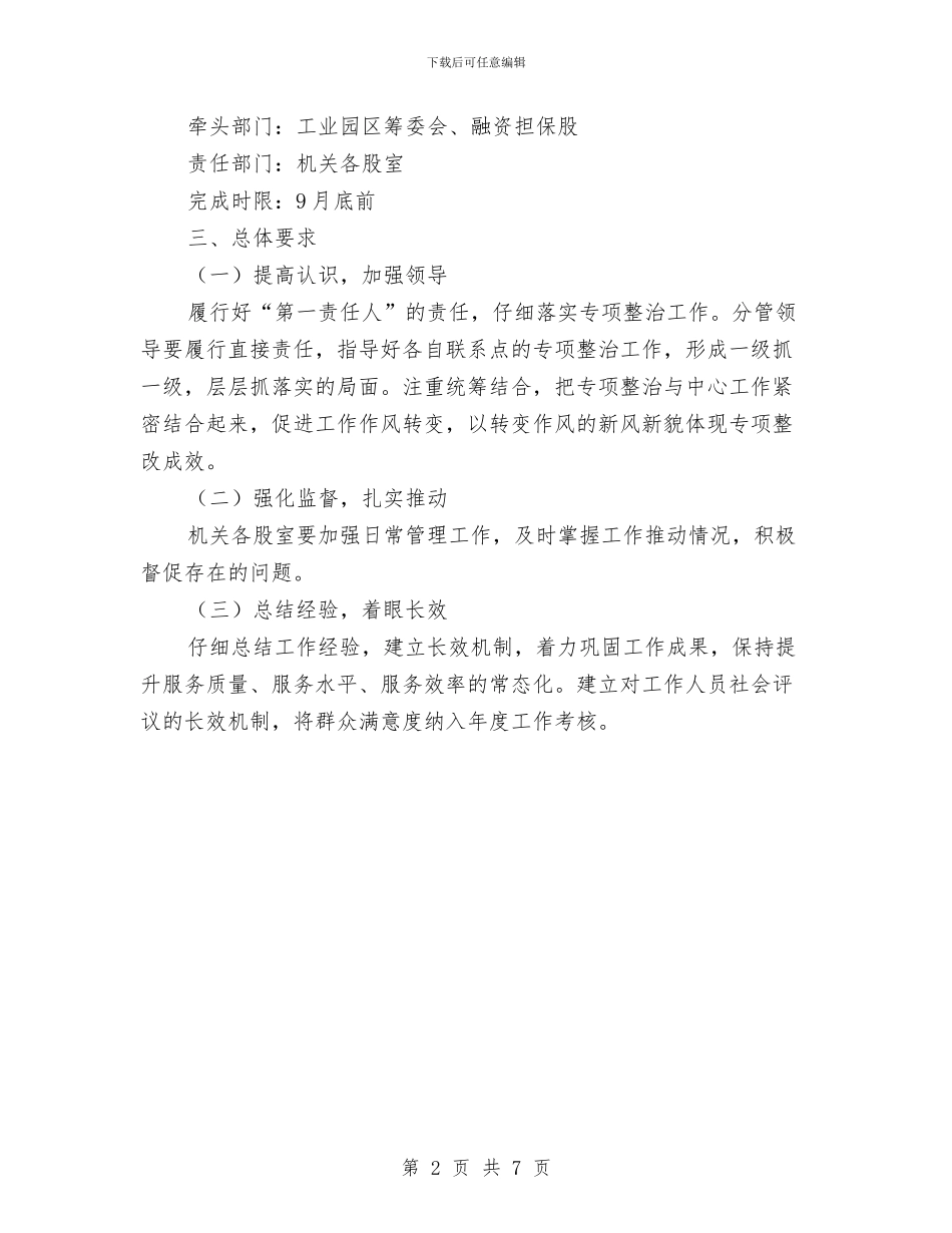 民营企业作风意识淡薄问题整治方案与民营企业档案整治暂行方案汇编_第2页