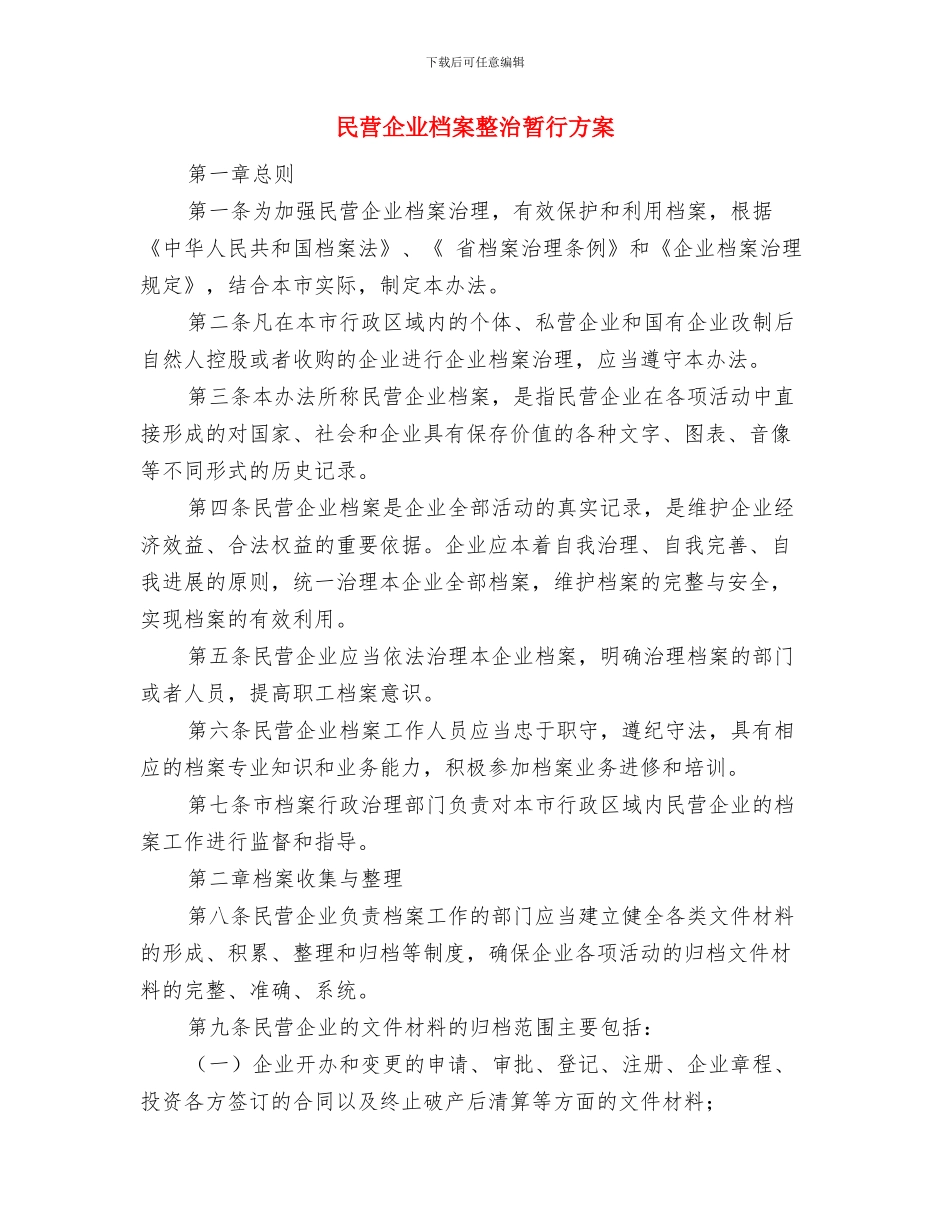 民营企业作风意识淡薄问题整治方案与民营企业档案整治暂行方案汇编_第3页