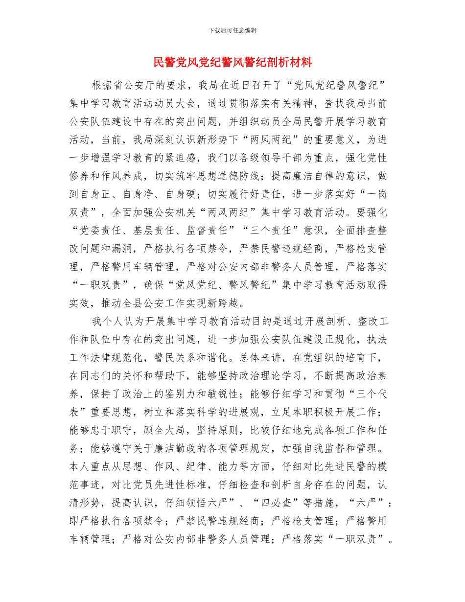 民营企业作风意识淡薄问题整治方案与民警党风党纪警风警纪剖析材料汇编_第3页