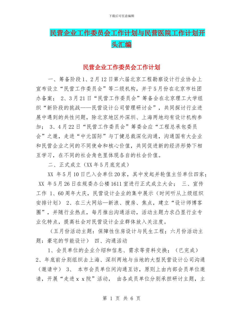 民营企业工作委员会工作计划与民营医院工作计划开头汇编_第1页