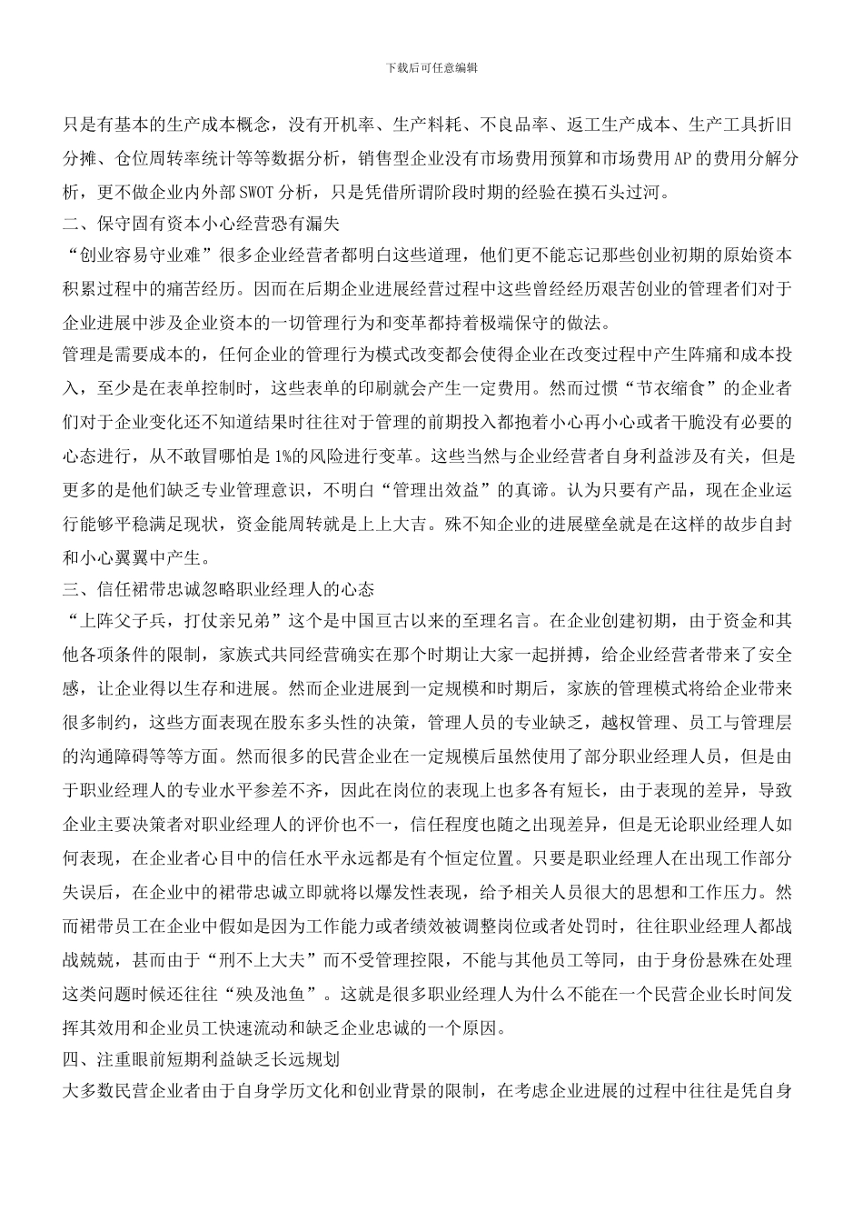 民营企业的管理五大误区_第2页