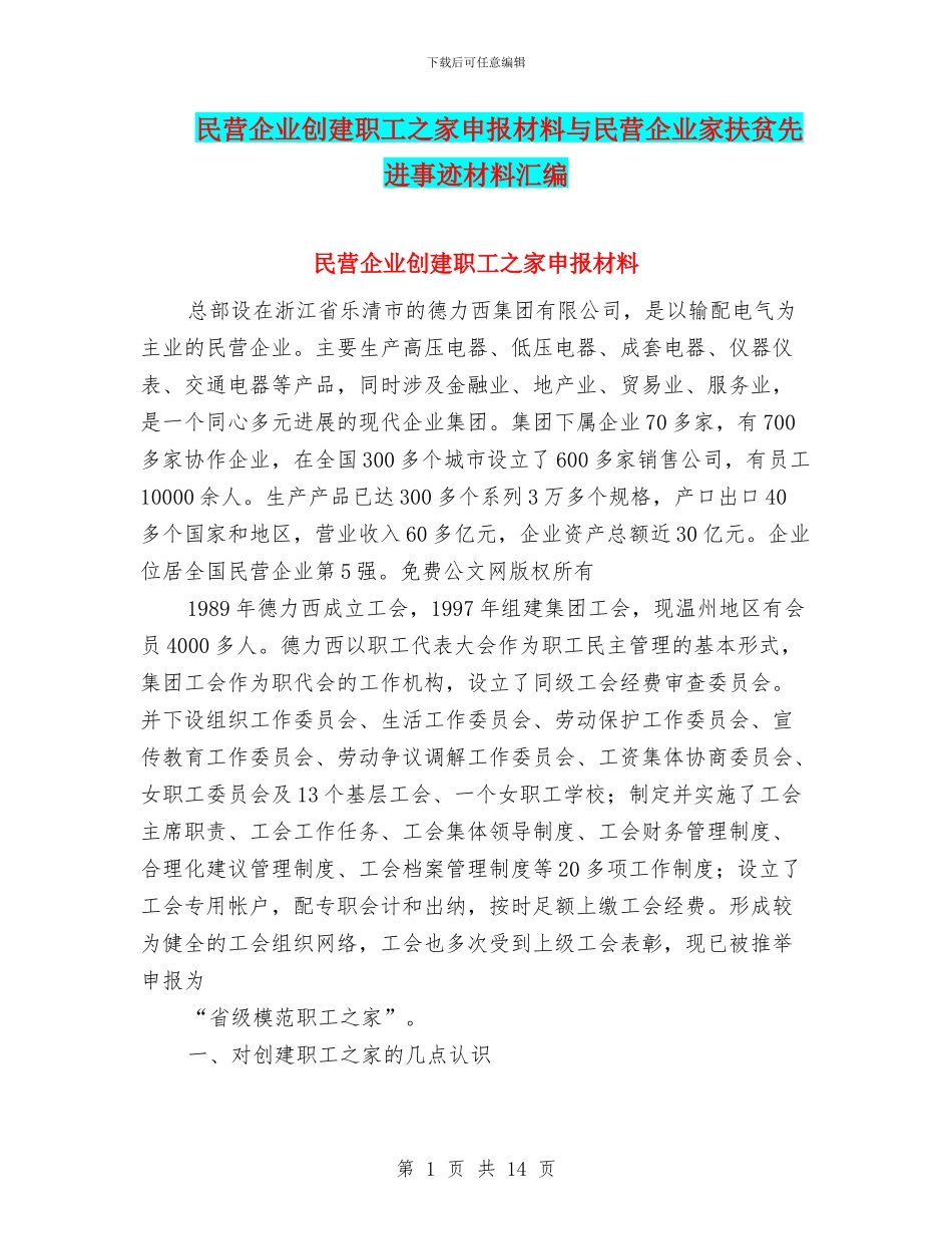 民营企业创建职工之家申报材料与民营企业家扶贫先进事迹材料汇编_第1页