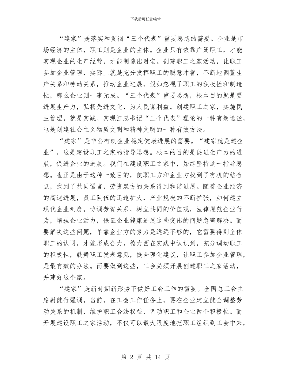 民营企业创建职工之家申报材料与民营企业家扶贫先进事迹材料汇编_第2页