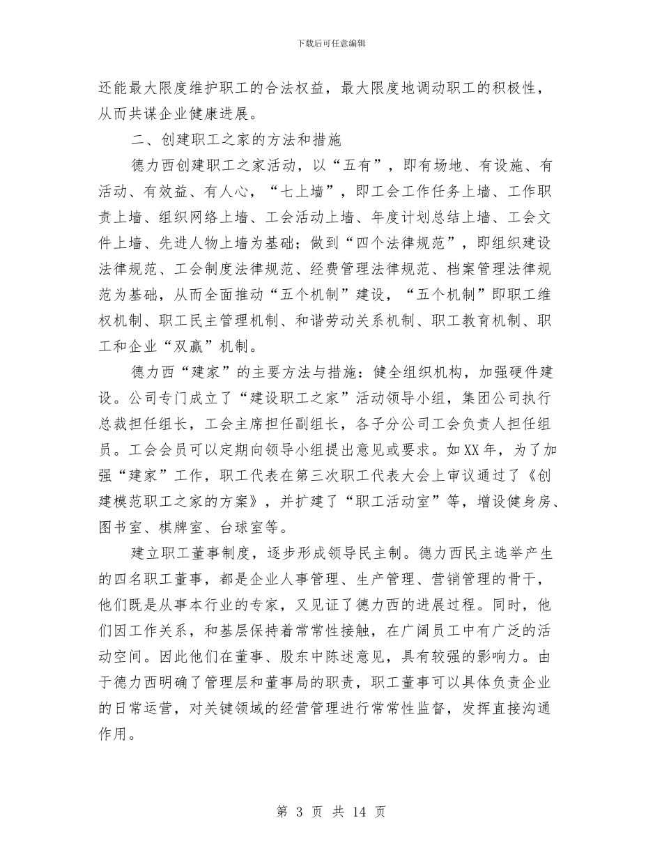 民营企业创建职工之家申报材料与民营企业家扶贫先进事迹材料汇编_第3页