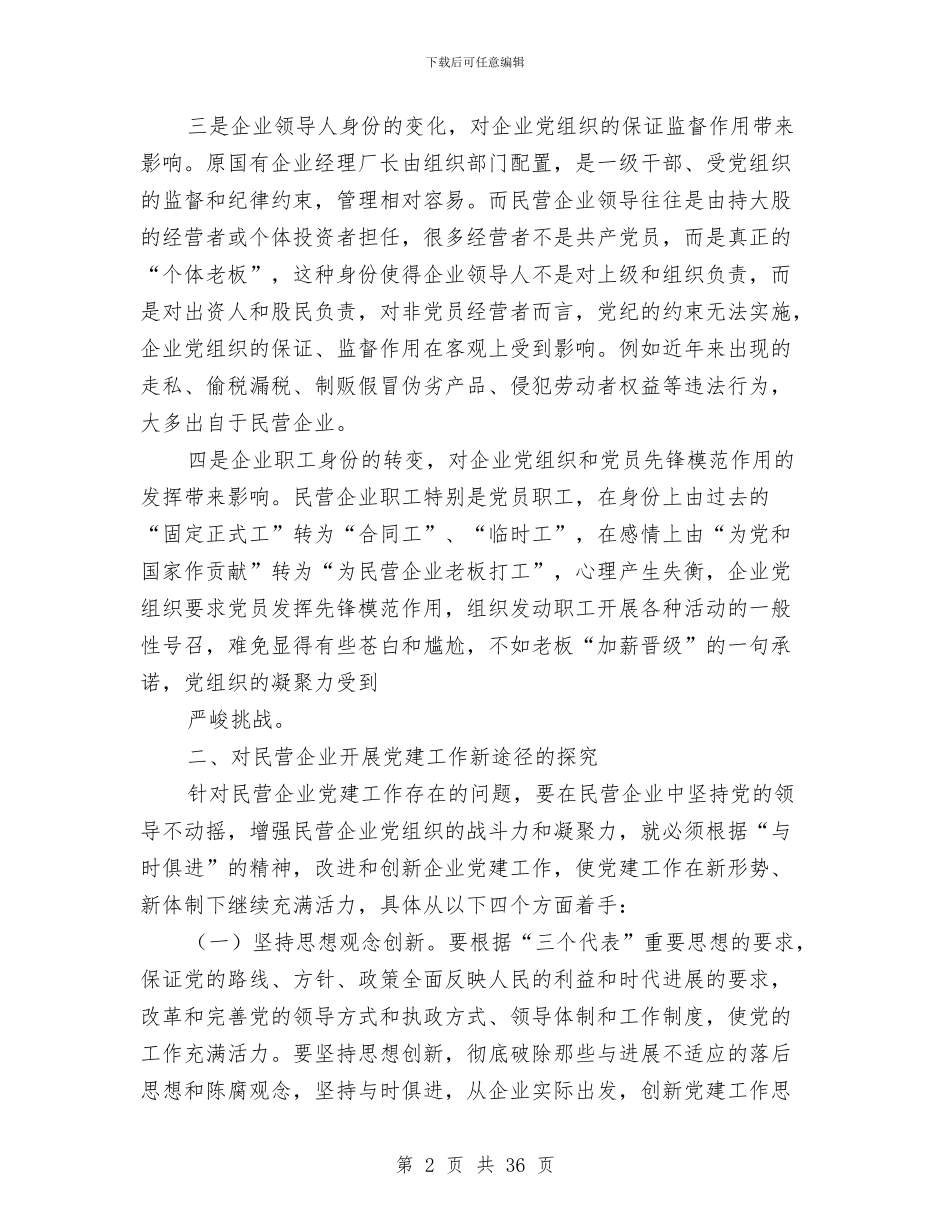 民营企业党建工作总结与民营企业局专项整治情况报告(8篇)汇编_第2页