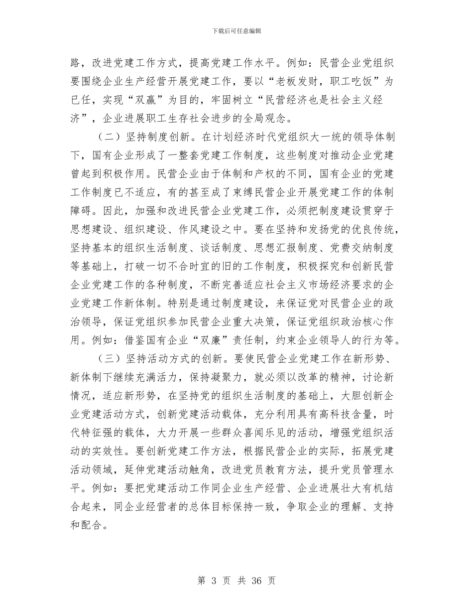 民营企业党建工作总结与民营企业局专项整治情况报告(8篇)汇编_第3页