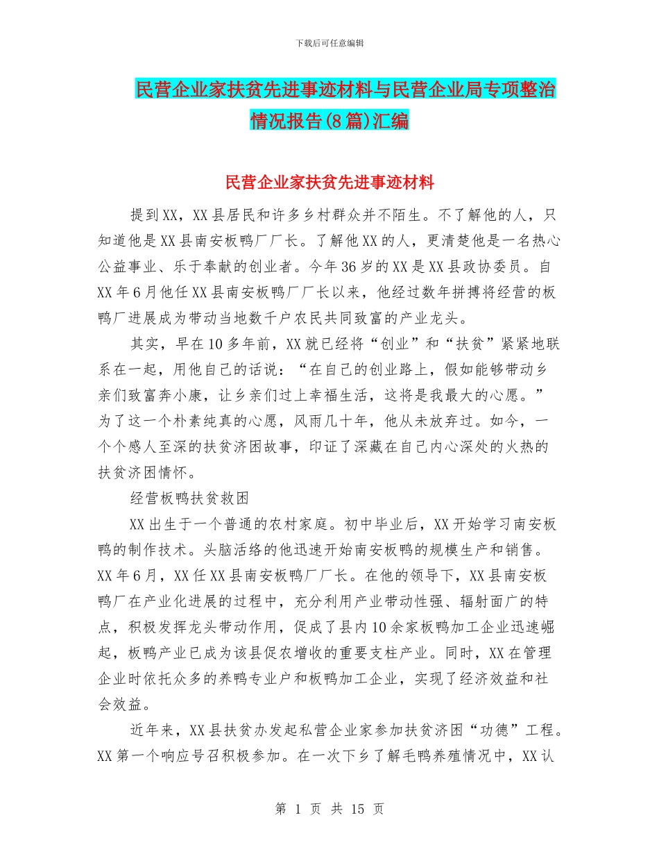 民营企业家扶贫先进事迹材料与民营企业局专项整治情况报告汇编_第1页