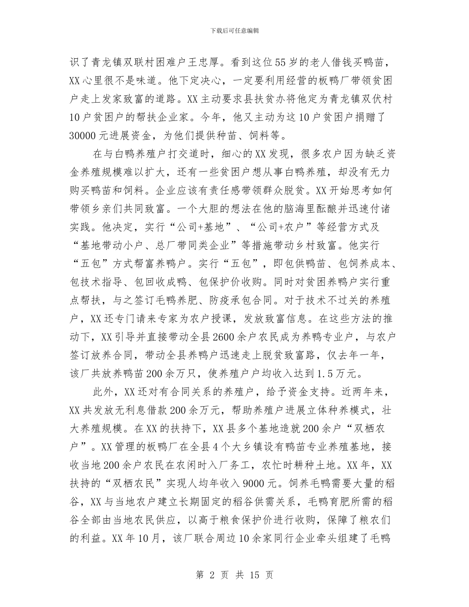 民营企业家扶贫先进事迹材料与民营企业局专项整治情况报告汇编_第2页