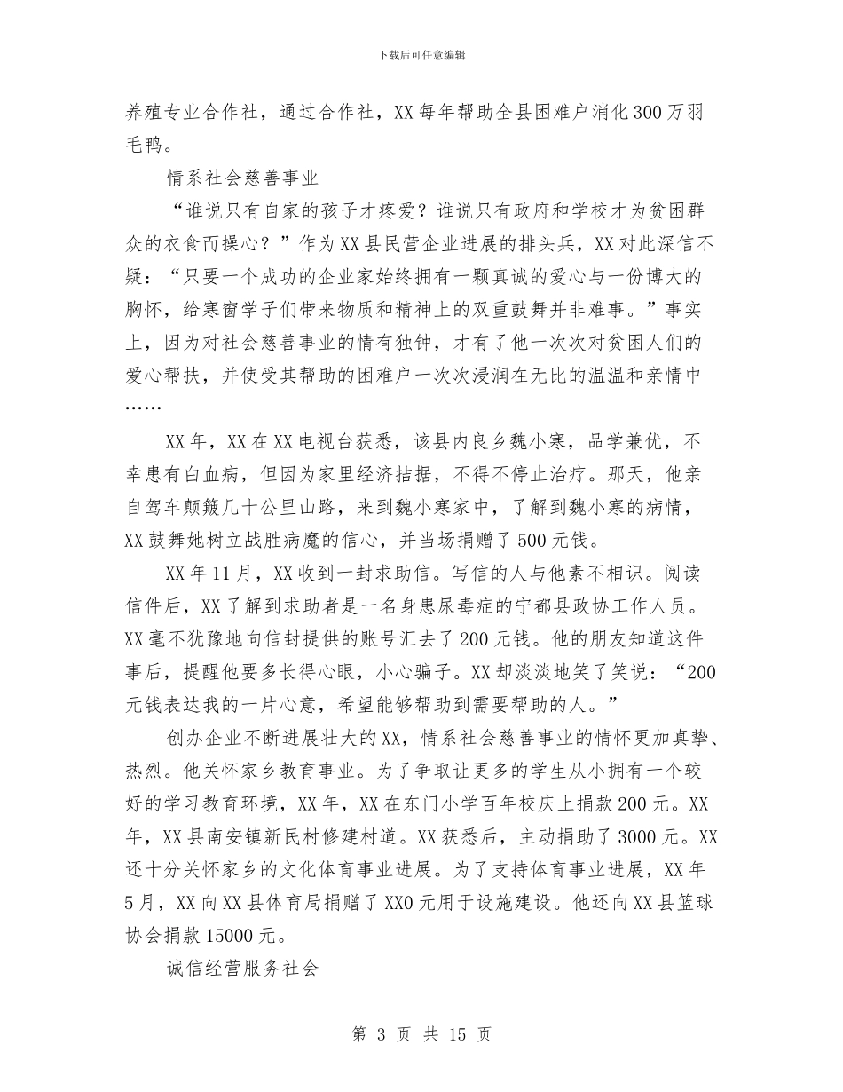 民营企业家扶贫先进事迹材料与民营企业局专项整治情况报告汇编_第3页