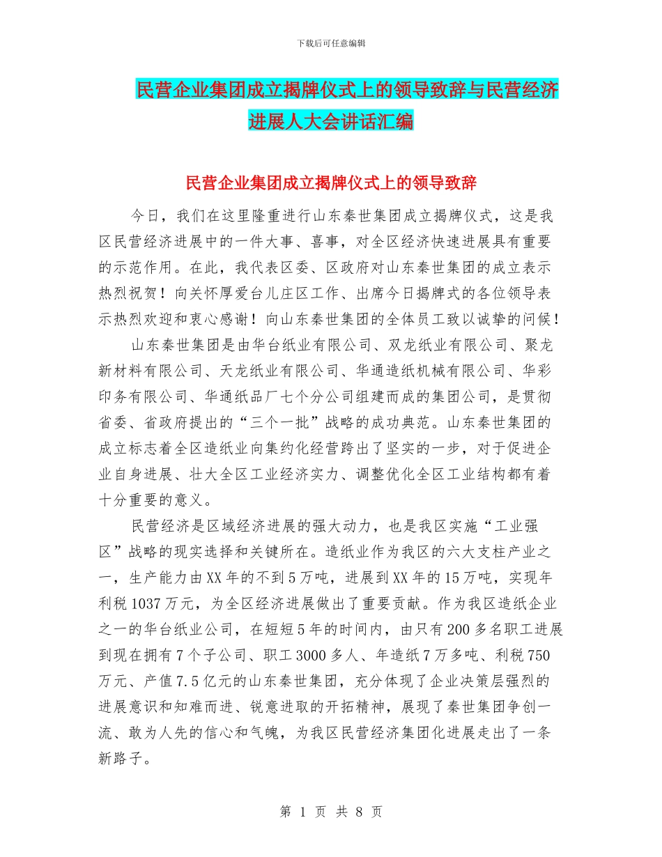 民营企业集团成立揭牌仪式上的领导致辞与民营经济发展人大会讲话汇编_第1页