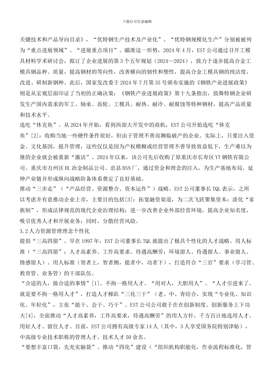 民营企业管理理念个性化及其案例分析_第2页