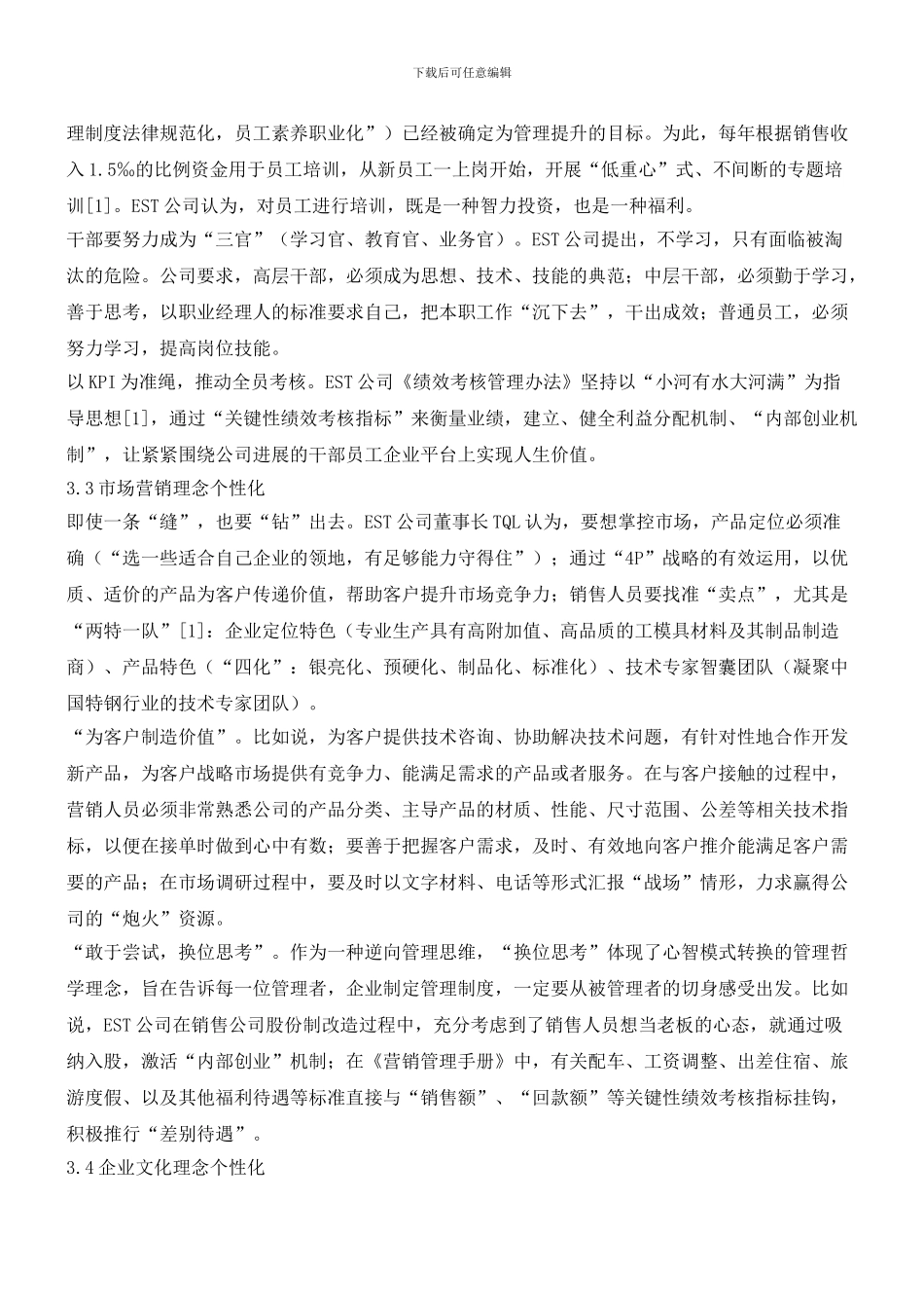 民营企业管理理念个性化及其案例分析_第3页
