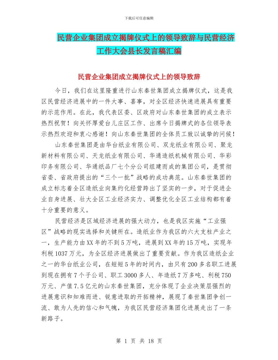民营企业集团成立揭牌仪式上的领导致辞与民营经济工作大会县长发言稿汇编_第1页