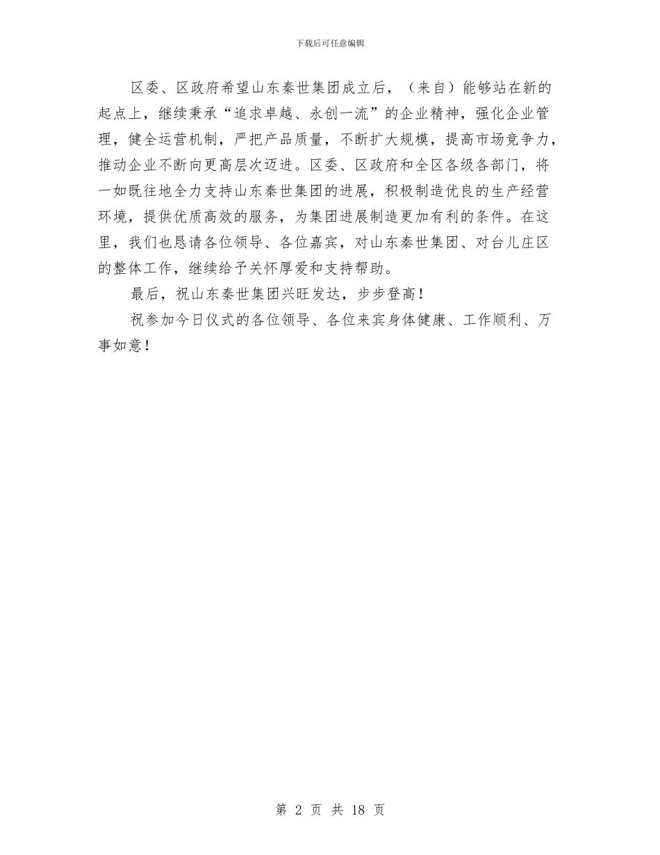 民营企业集团成立揭牌仪式上的领导致辞与民营经济工作大会县长发言稿汇编_第2页