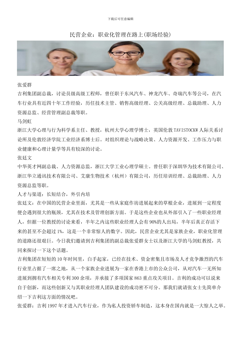 民营企业：职业化管理在路上_第1页