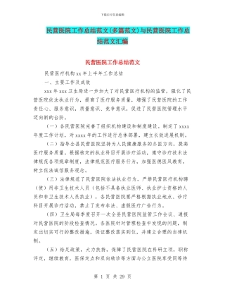 民营医院工作总结范文与民营医院工作总结范文汇编