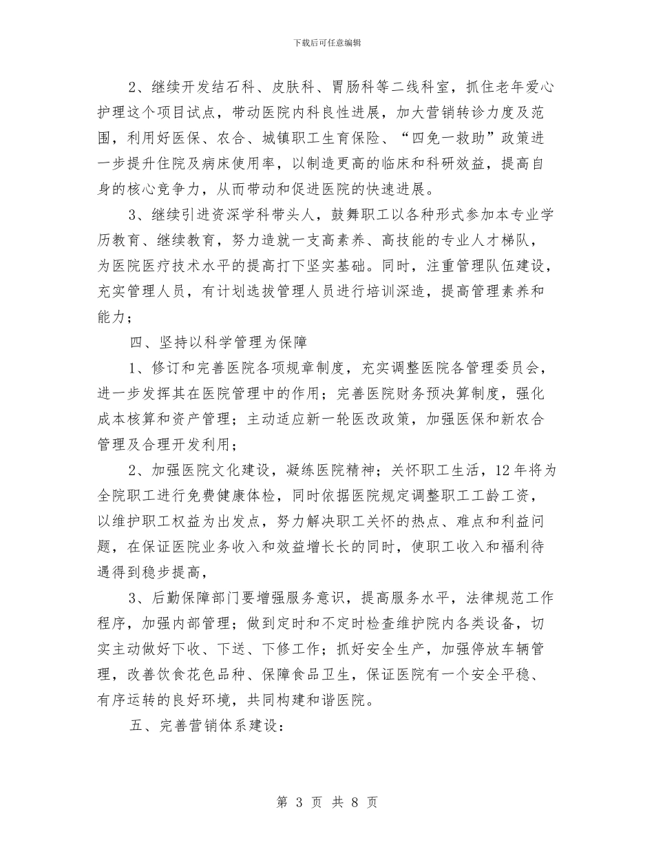 民营医院工作计划与民营医院工作计划开头汇编_第3页