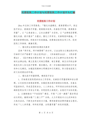民营医院工作计划与民营医院工作计划开头汇编