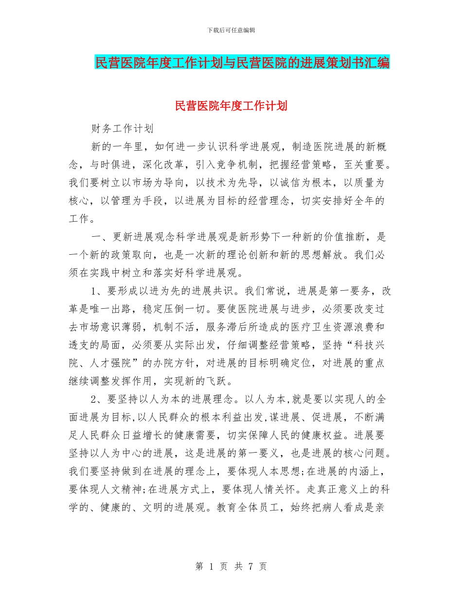 民营医院年度工作计划与民营医院的发展策划书汇编_第1页