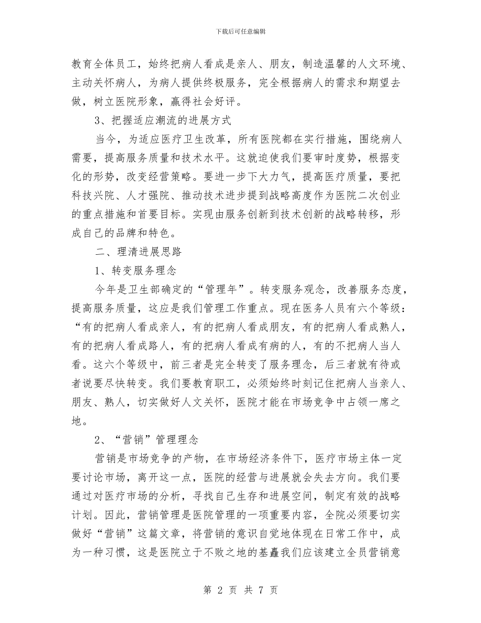 民营医院年度工作计划范本与民营医院的发展策划书汇编_第2页