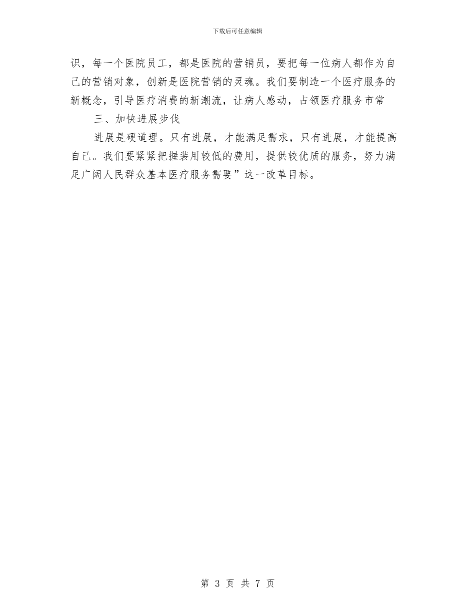 民营医院年度工作计划范本与民营医院的发展策划书汇编_第3页