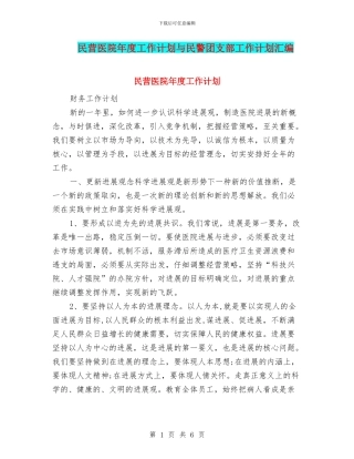 民营医院年度工作计划与民警团支部工作计划汇编