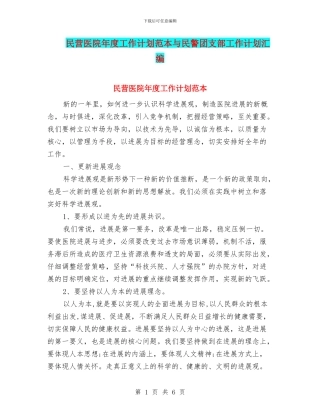 民营医院年度工作计划范本与民警团支部工作计划汇编