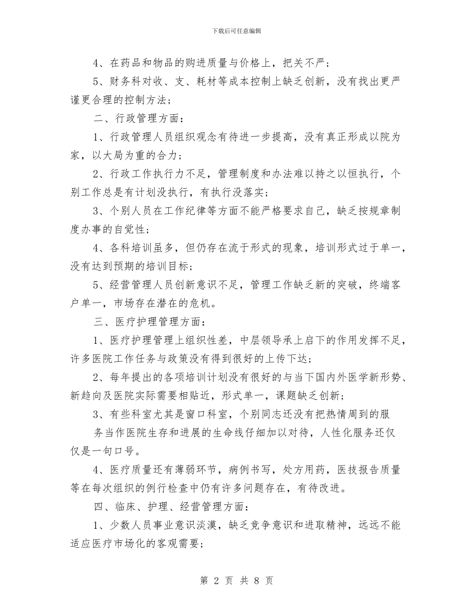 民营医院年终个人总结与民营医院年终工作总结报告汇编_第2页