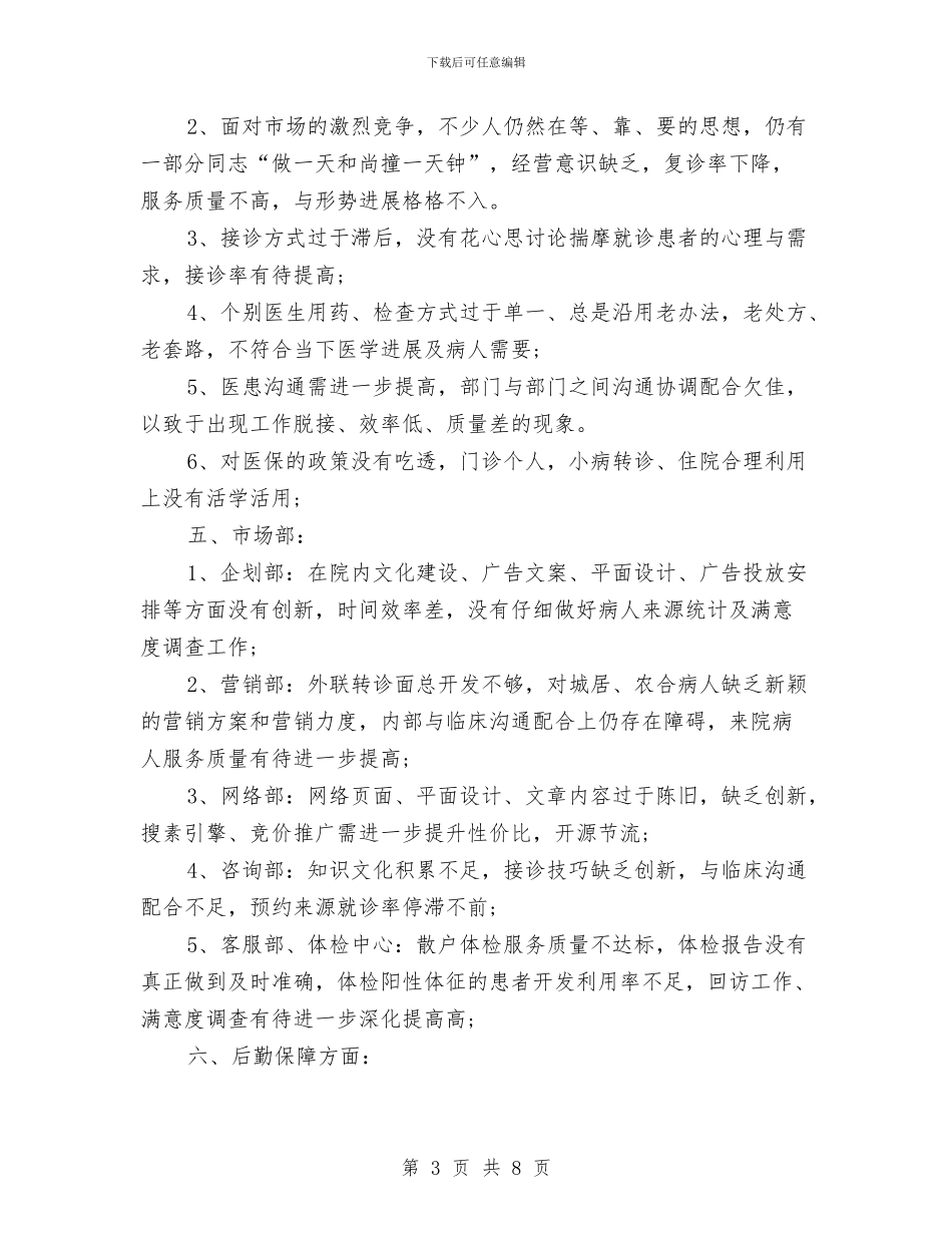 民营医院年终个人总结与民营医院年终工作总结报告汇编_第3页