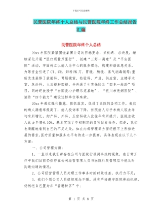 民营医院年终个人总结与民营医院年终工作总结报告汇编