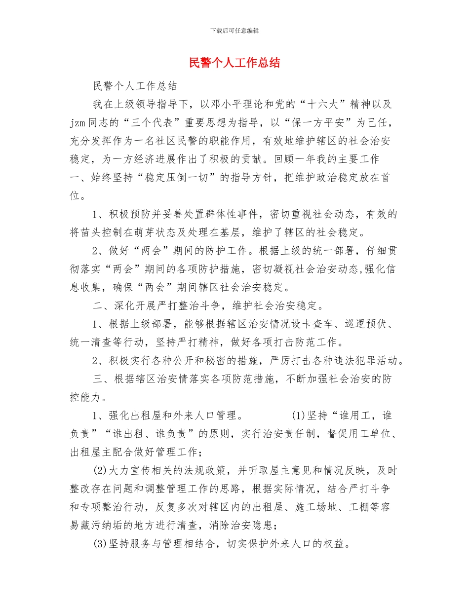 民营医院年终工作总结范文与民警个人工作总结汇编_第3页