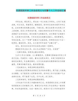 民营医院年终工作总结范文与民警个人工作总结汇编