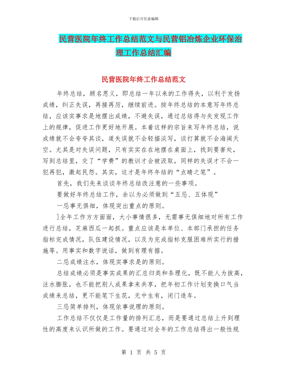 民营医院年终工作总结范文与民营铝冶炼企业环保治理工作总结汇编_第1页