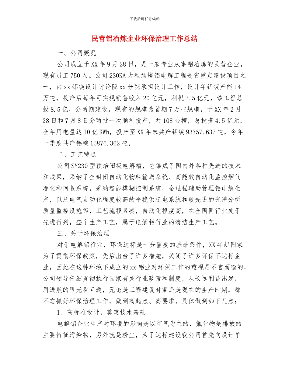 民营医院年终工作总结范文与民营铝冶炼企业环保治理工作总结汇编_第3页