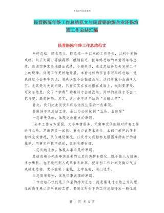 民营医院年终工作总结范文与民营铝冶炼企业环保治理工作总结汇编