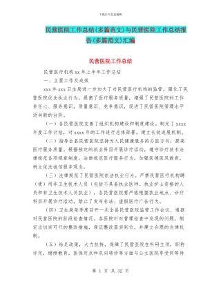 民营医院工作总结与民营医院工作总结报告(多篇范文)汇编