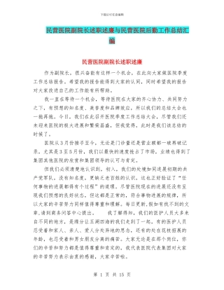 民营医院副院长述职述廉与民营医院后勤工作总结汇编