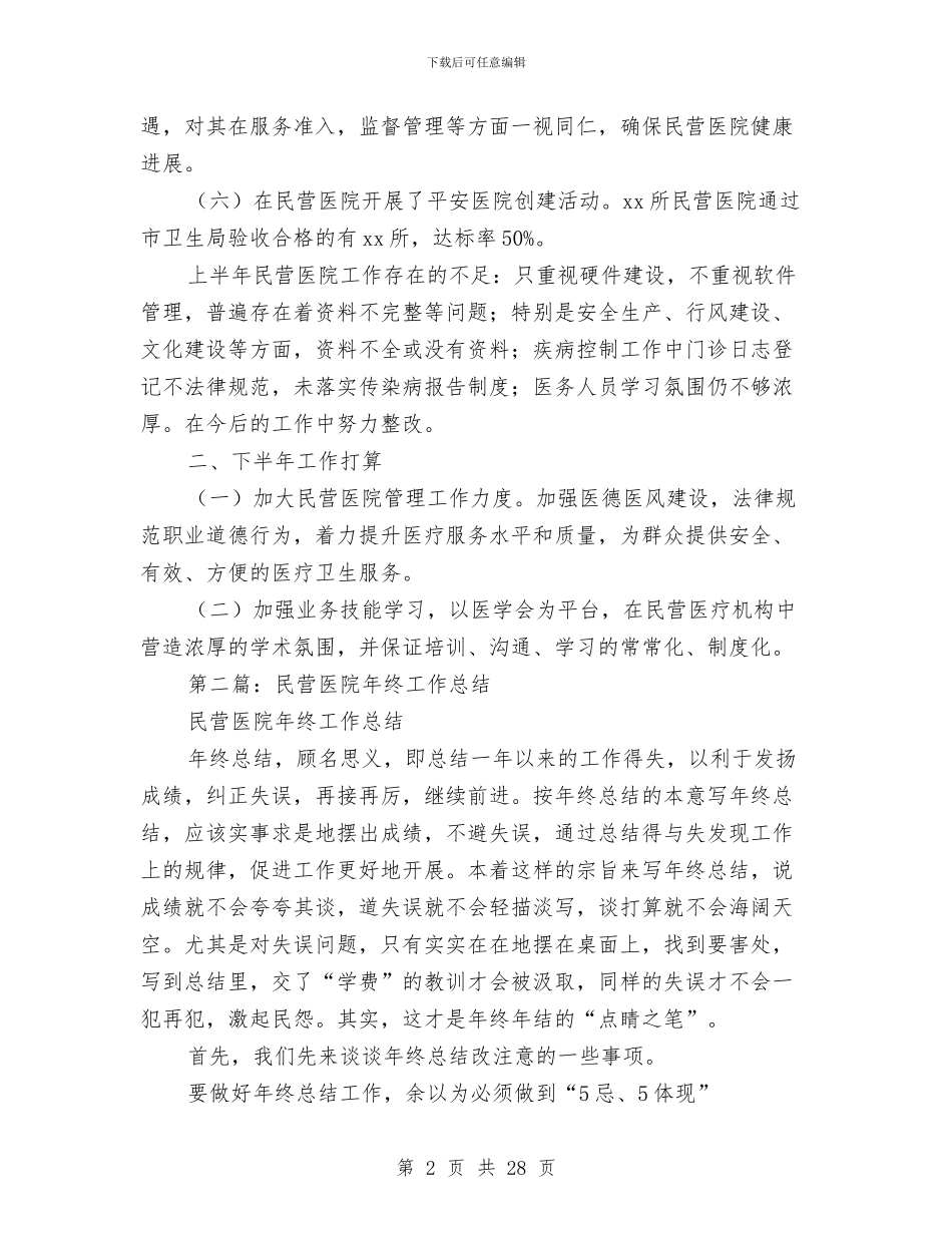 民营医院上半年工作总结与民营医院后勤工作总结汇编_第2页