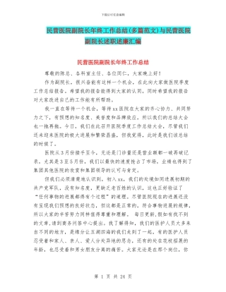 民营医院副院长年终工作总结与民营医院副院长述职述廉汇编