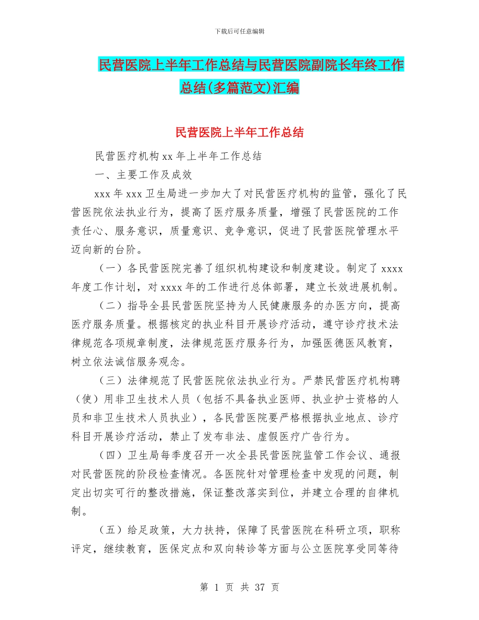 民营医院上半年工作总结与民营医院副院长年终工作总结汇编_第1页
